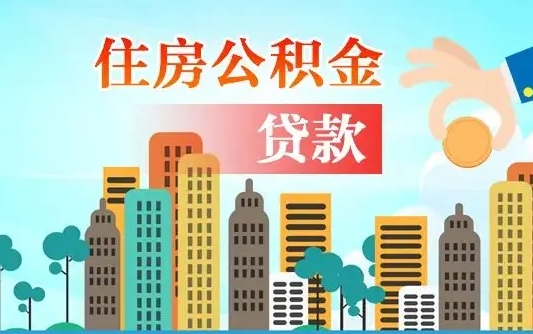 随州旧房子装修可以用公积金吗（旧房装修能用住房公积金吗）